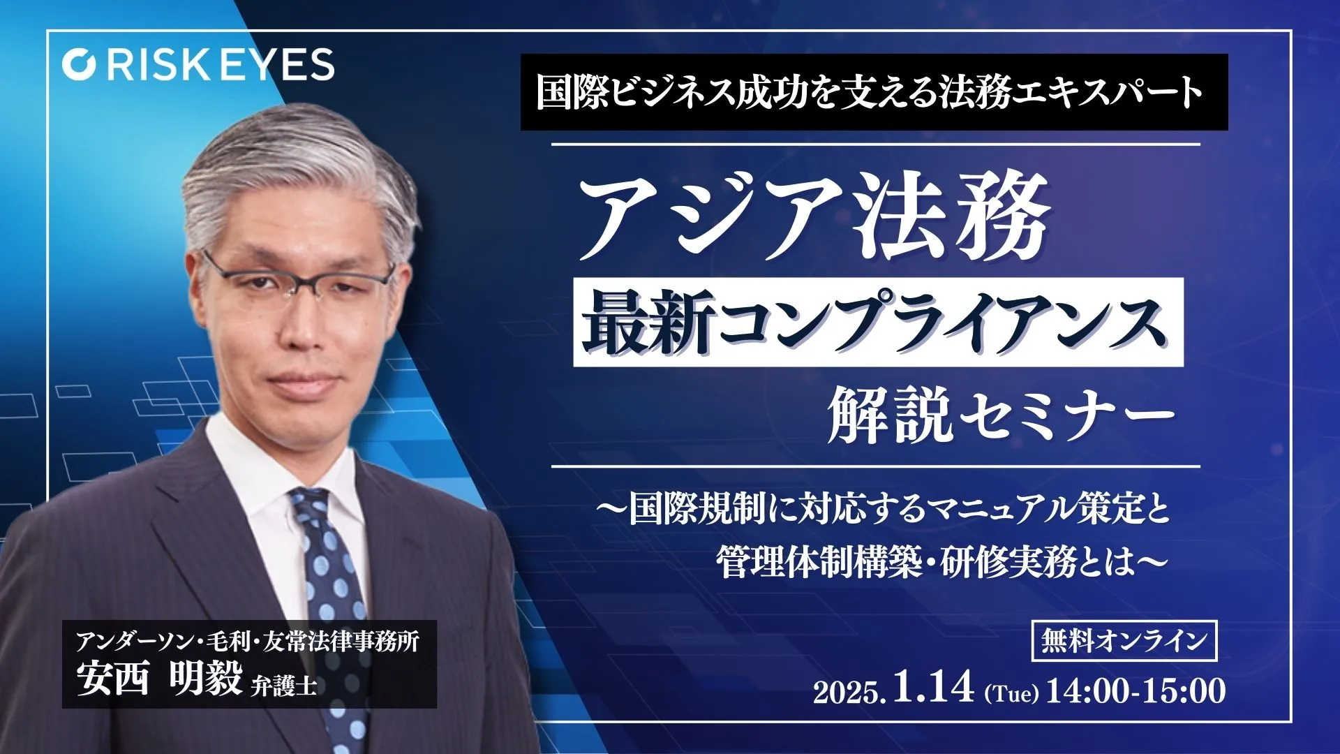 アジア圏取引におけるコンプライアンス対応ガイドセミナー