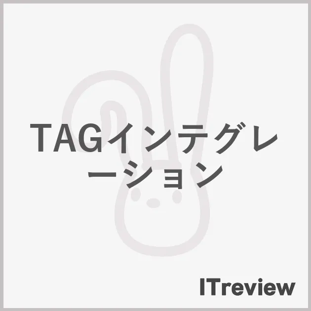 TAGインテグレーション