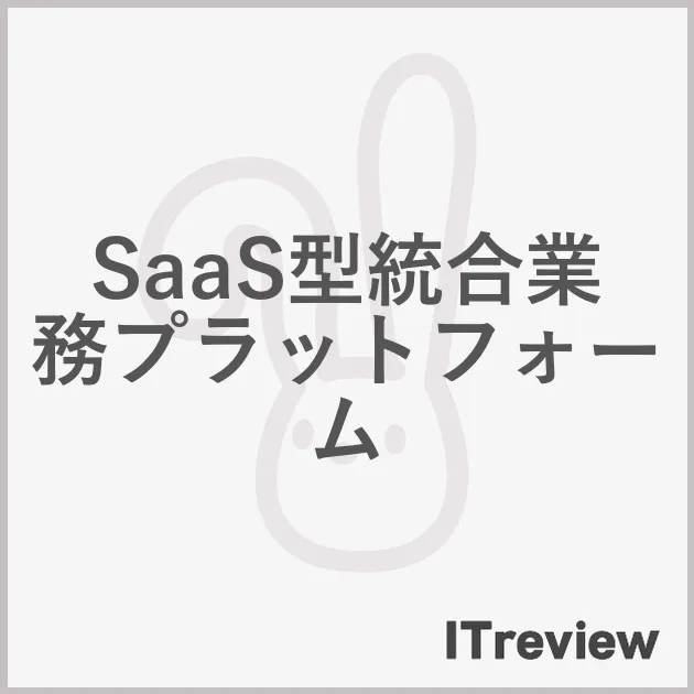 SaaS型統合業務プラットフォーム