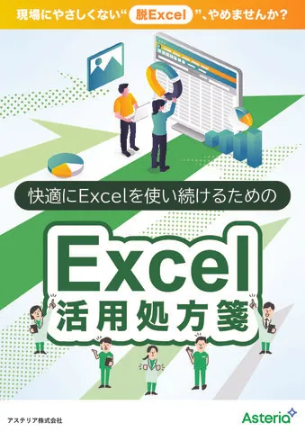 快適にExcelを使い続けるためのExcel活用処方箋