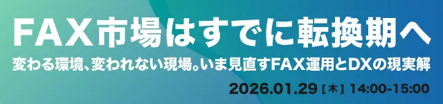 FAX市場はすでに転換期へ～変わる環境、変われない現場。いま見直すFAX運用とDXの現実解～