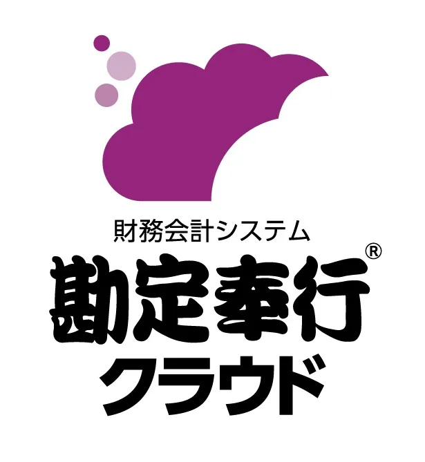 勘定奉行クラウド