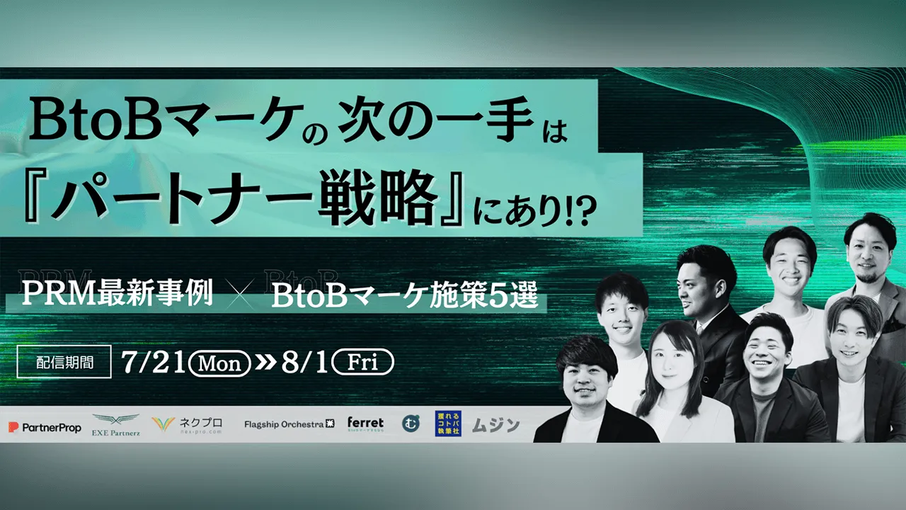 次の一手は『パートナー戦略!?　PRM最新事例×BtoBマーケ施策5選例×BtoBマーケ施策5選