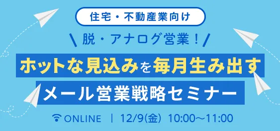 【住宅・不動産業向け】脱・アナログ営業 ～ホットな見込みを毎月生み出すメール営業戦略セミナー～