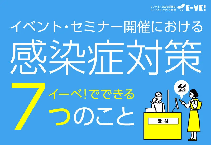 イーベ！でできる、感染症対策