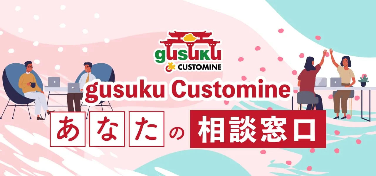 【好きなスタイルで相談OK】gusuku Customine あなたの相談窓口