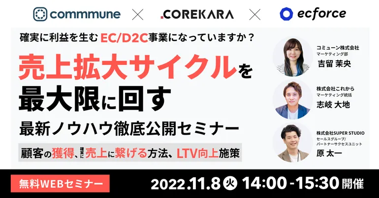確実に利益を生むEC/D2C事業構造に！売上拡大サイクルを最大限に回す 最新ノウハウ徹底公開セミナー