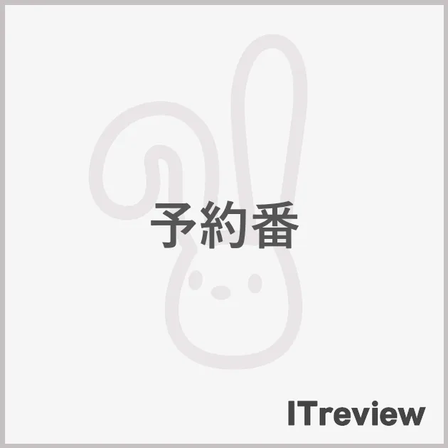 予約番