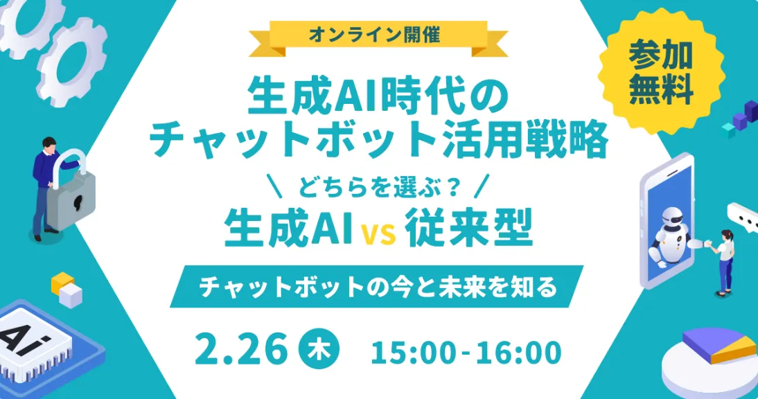 2月26日(木)生成AI vs 従来型、どちらを選ぶ？チャットボットの今と未来を知る