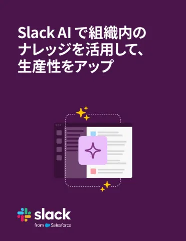 「人に聞く」から「Slack に聞く」へ — AI が仕事の疑問に回答