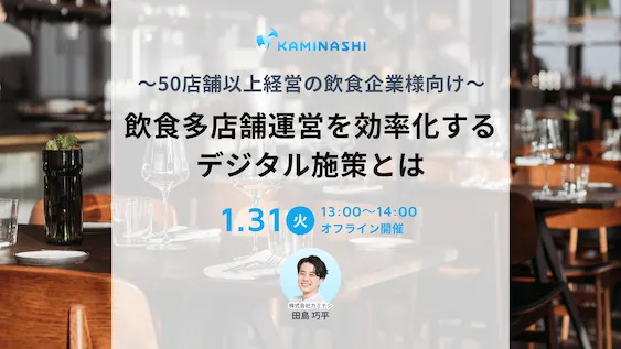 飲食多店舗運営を効率化するデジタル施策とは