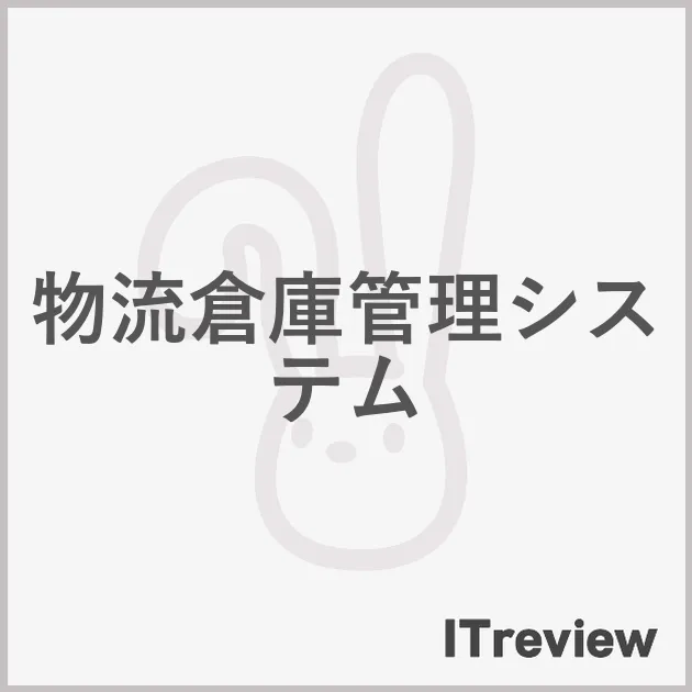 物流倉庫管理システム