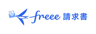 freee請求書