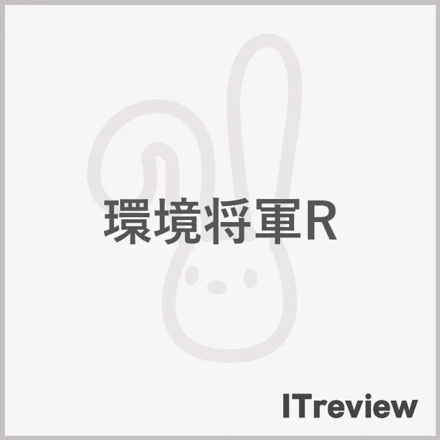 環境将軍R