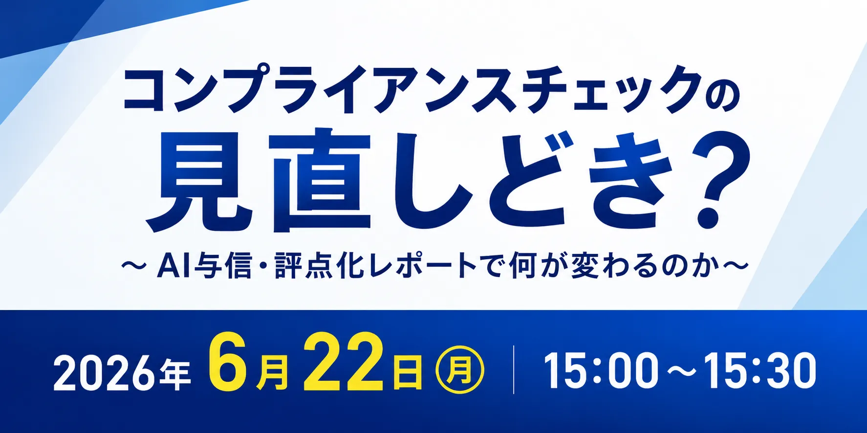 コンプライアンスチェックの見直しどき ？～AI与信・評点化レポートで何が変わるのか～