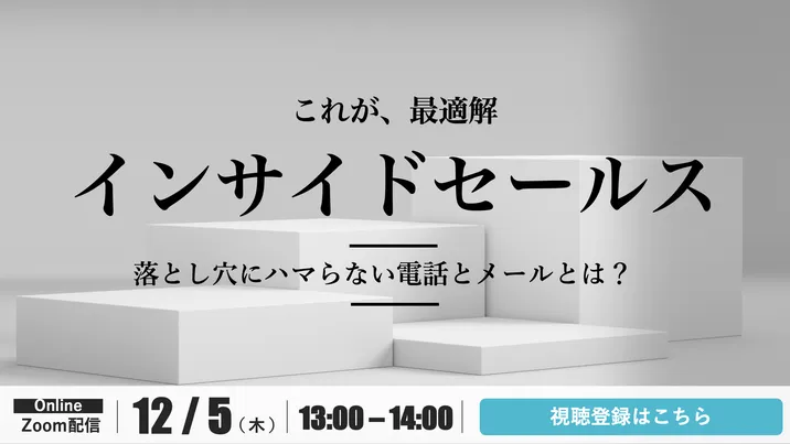 "インサイドセールス"の最適解　～落とし穴にハマらない電話とメール～