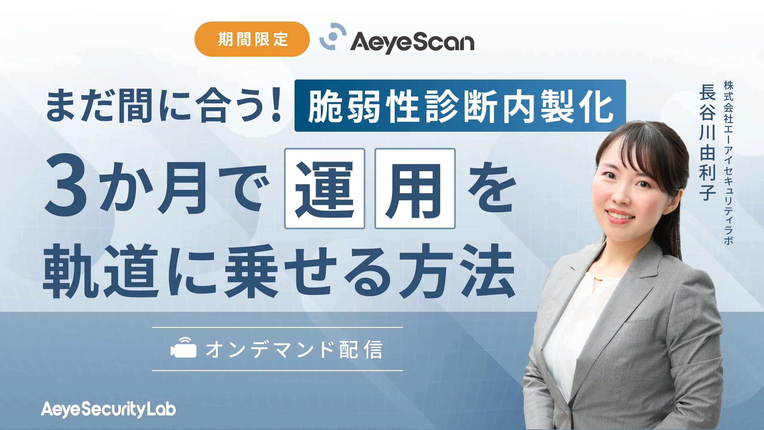 オンデマンド配信：まだ間に合う！脆弱性診断内製化～3か月で運用を軌道に乗せる方法～