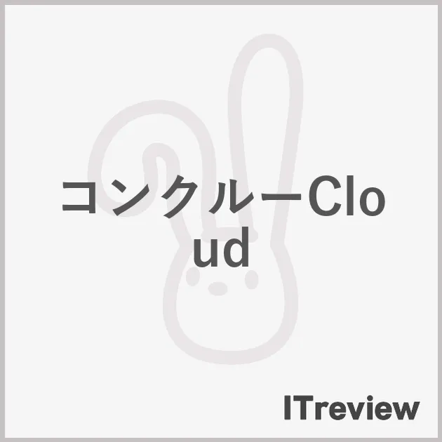 コンクルーCloud