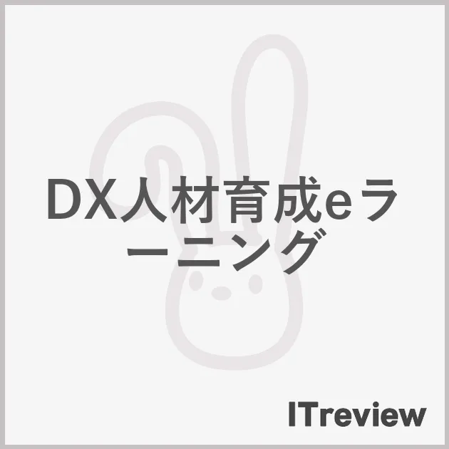 DX人材育成eラーニング