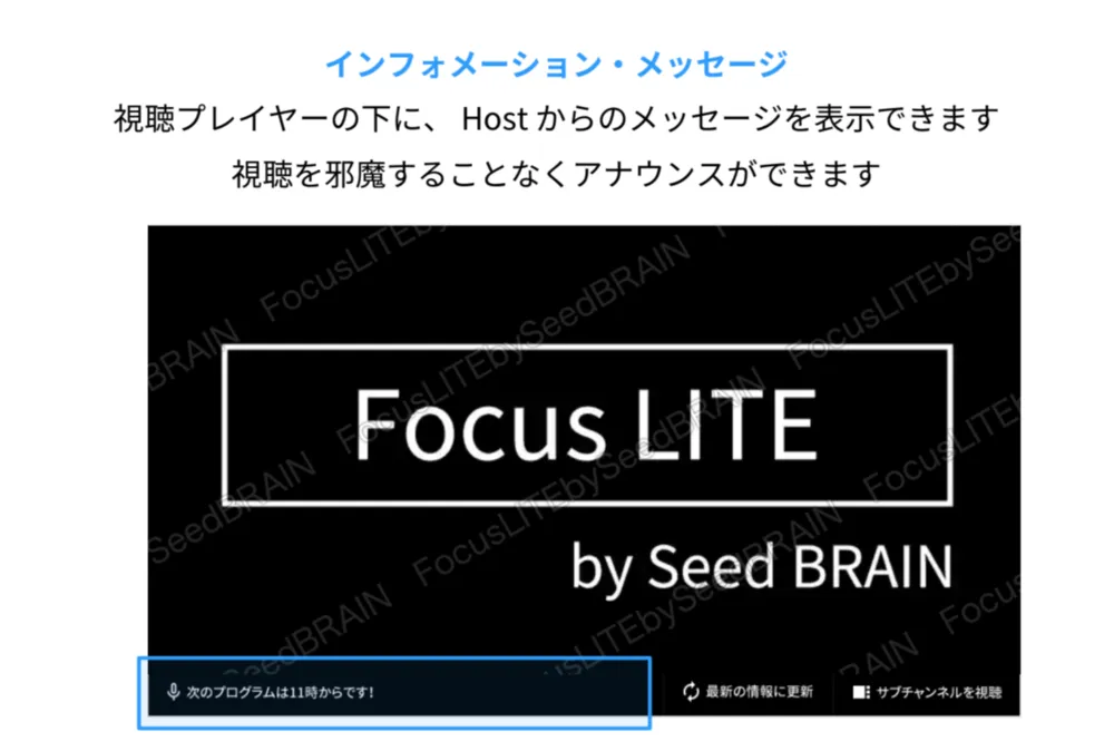 視聴の邪魔をすることなくアナウンス | インフォメーション・メッセージ