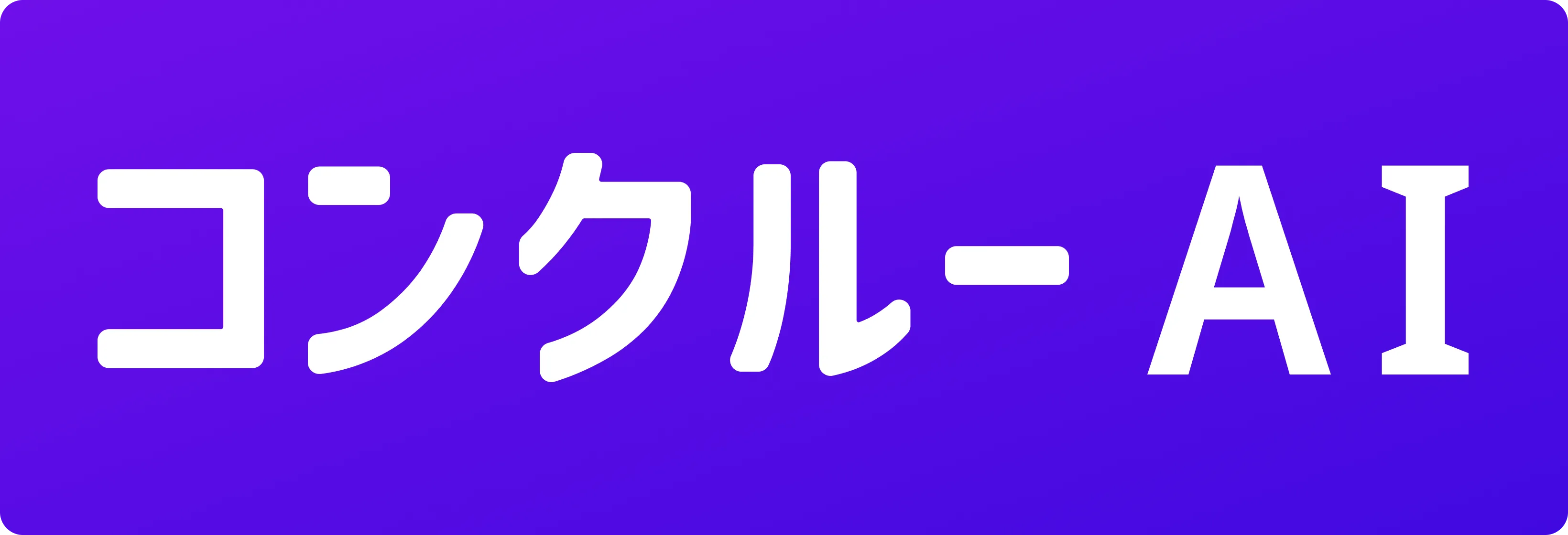 コンクルーAI