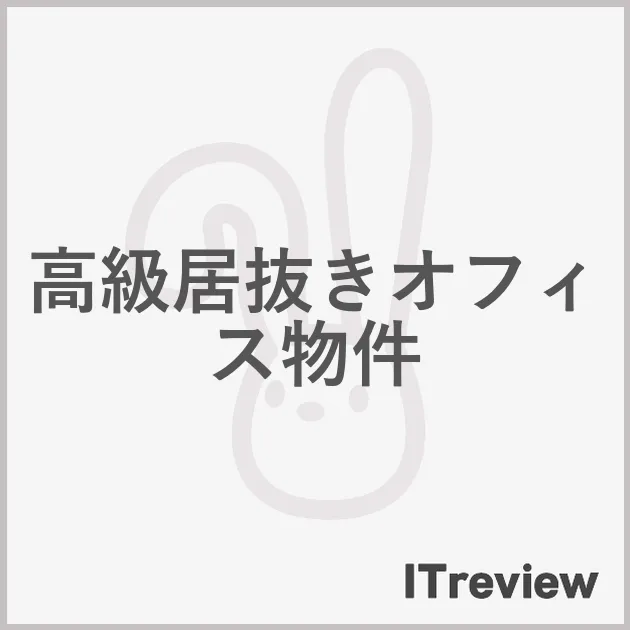 高級居抜きオフィス物件