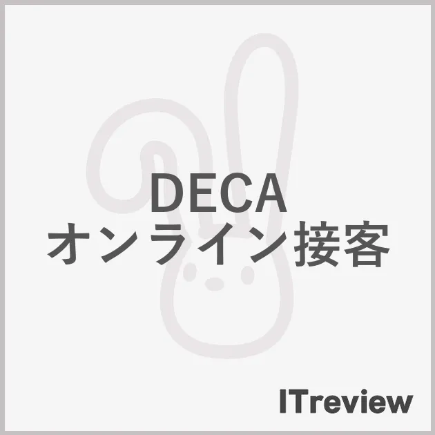 DECA オンライン接客