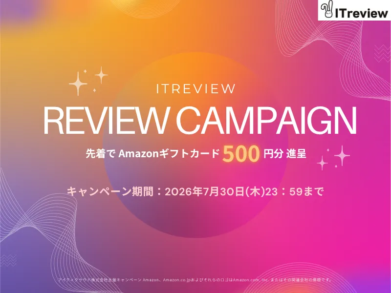 夏のレビュー応援キャンペーン