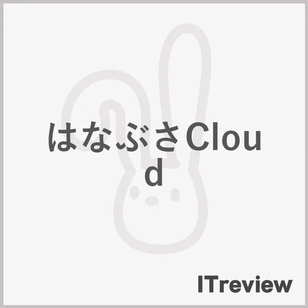 はなぶさCloud
