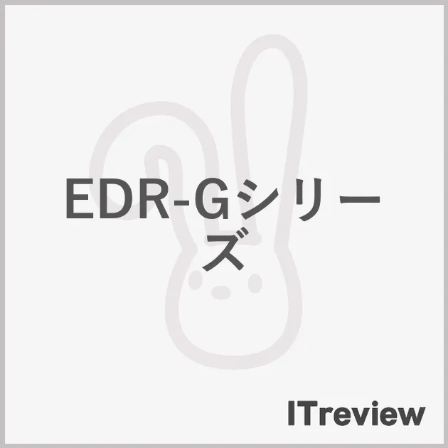 EDR-Gシリーズ