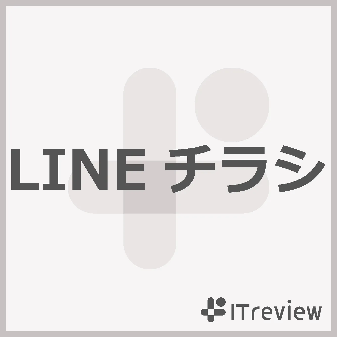 LINEチラシ