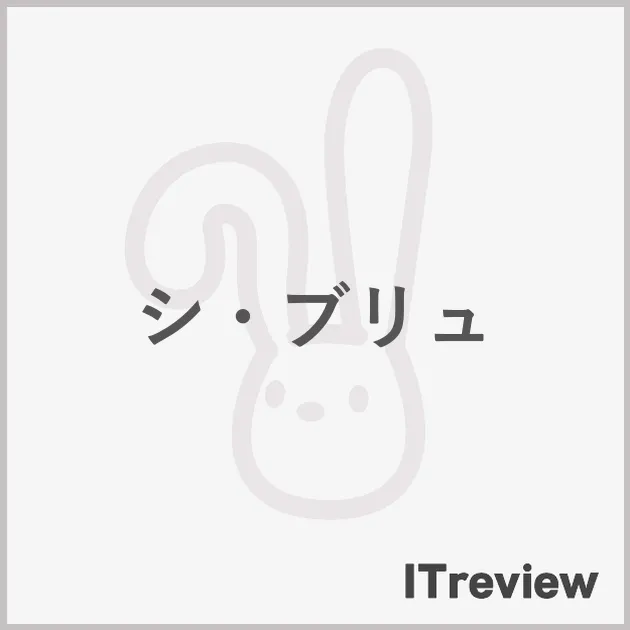シ・ブリュ