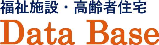 福祉施設・高齢者住宅Data Base BI