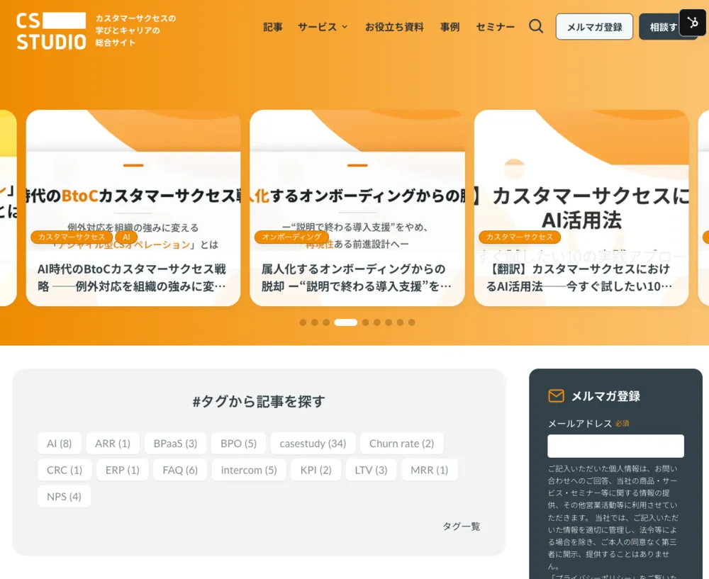 現場の知見が集約！カスタマーサクセス特化メディアが届ける実践ノウハウ