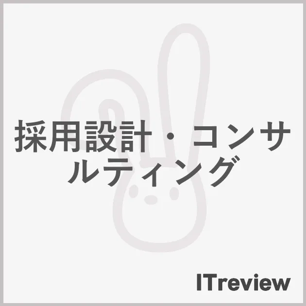 採用設計・コンサルティング