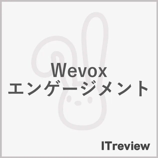 Wevox エンゲージメント