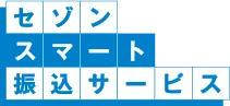 セゾンスマート振込サービス