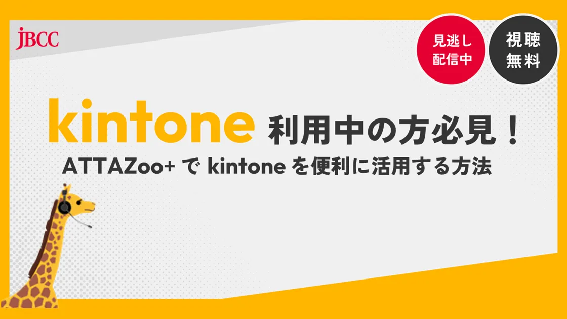 kintone利用中の方必見！ATTAZoo＋でkintoneを便利に活用する方法