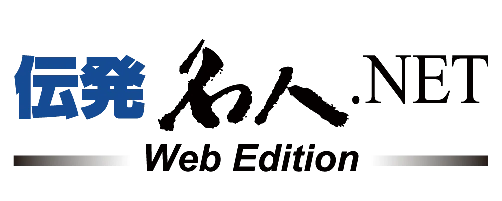 伝発名人.NET WebEdition