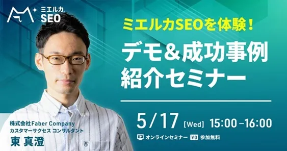 ミエルカSEOを体験！デモ＆成功事例紹介セミナー