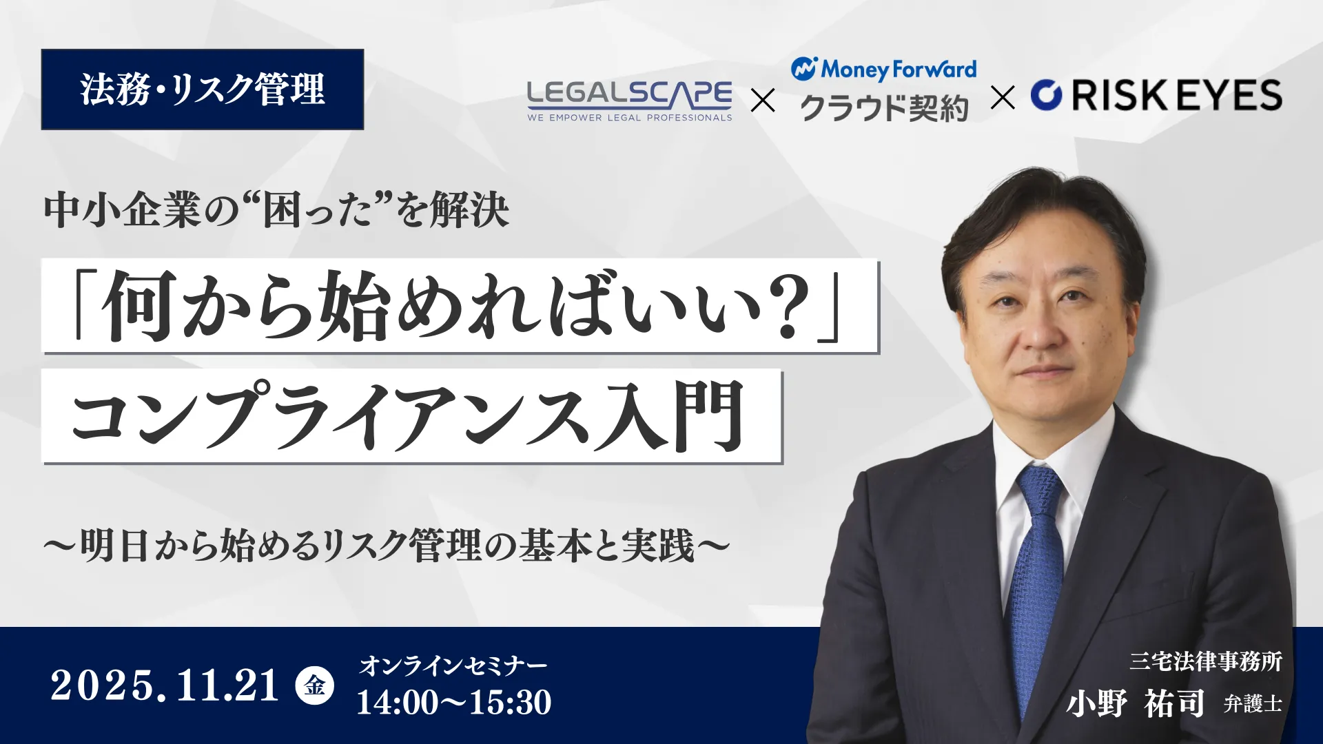 「何から始めればいい？」を解決 中小企業のためのコンプライアンス体制構築セミナー