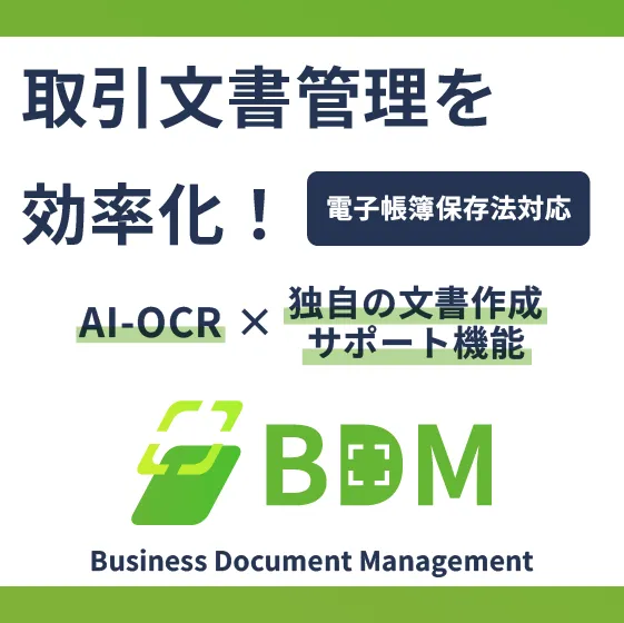 BDM（Business Document Management）