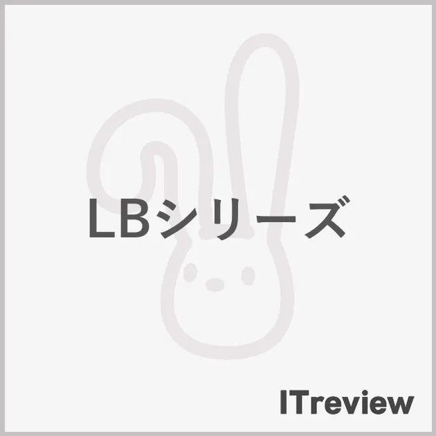 LBシリーズ