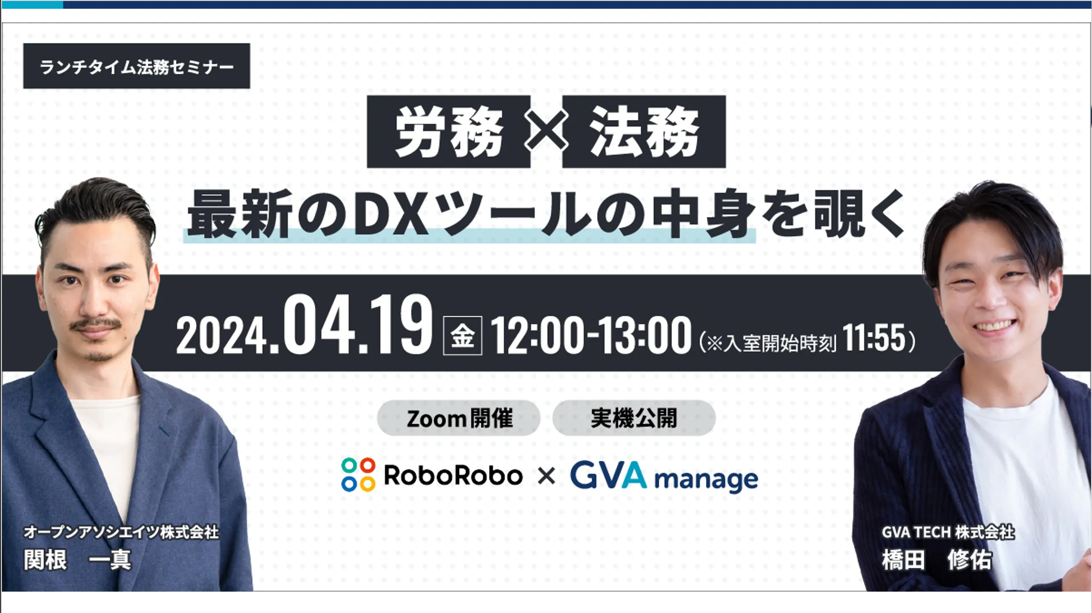 労務×法務　最新のDXツールの中身を覗く