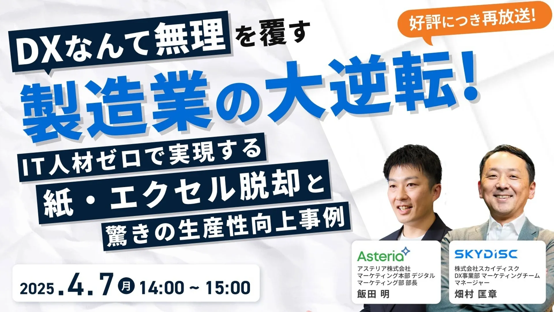 「DXなんて無理」を覆す製造業の大逆転 IT人材ゼロで実現する紙・エクセル脱却と驚きの生産性向上事例