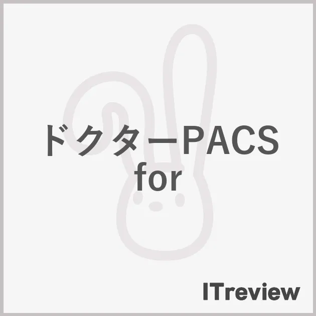 ドクターPACS for