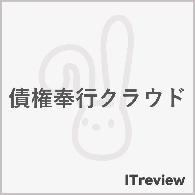 債権奉行クラウド