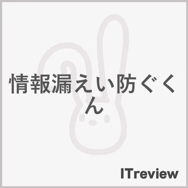 情報漏えい防ぐくん