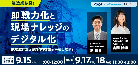 人手不足と教育コストを一気に解消！「即戦力化」と「現場ナレッジのデジタル化」