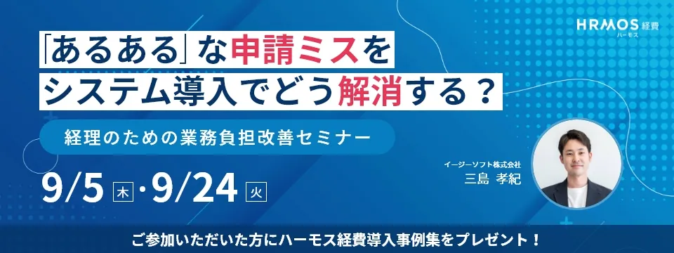 【実例解説】申請ミスをシステム導入でどう解消する？経理のための業務負担改善セミナー